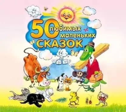 50 любимых маленьких сказок | Народное творчество | Электронная аудиокнига