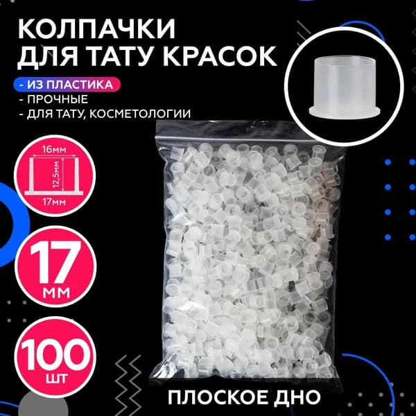 Колпачки под краску с плоским дном пластиковые для краски пигмента 17 мм 125 шт L