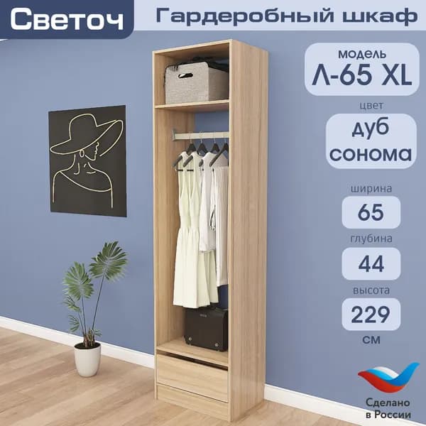 Гардеробный шкаф Светоч Л65 XL, ЛДСП, 65х44х229, Дуб Сонома