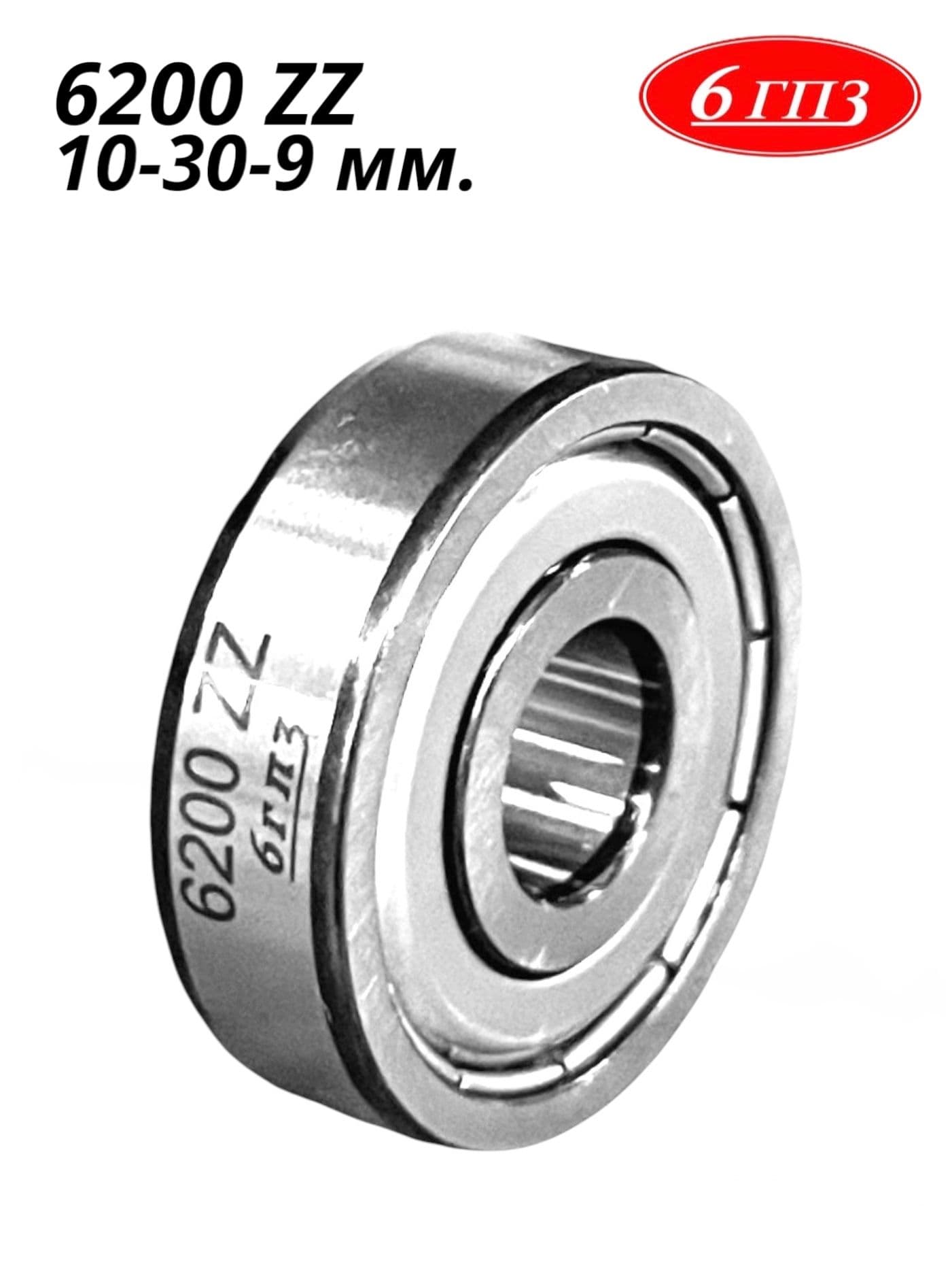 Подшипник 6200 ZZ (10-30-9 мм) Россия