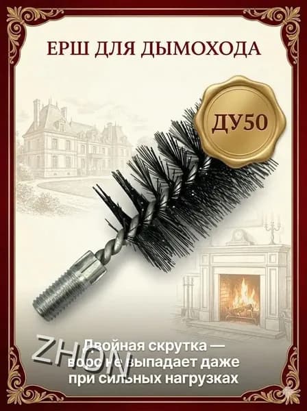 Ерш для чистки дымохода стальной 50 мм (резьба М12, жесткая щетина)
