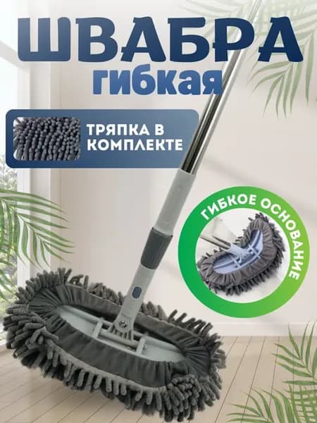 швабра гибкая универсальная для пола стен и ванной