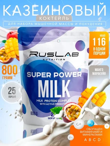 Казеиновый протеин SUPER POWER MILK,белковый коктейль (800 гр),манго-маракуйя