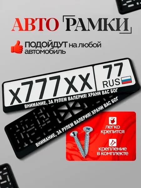 Рамка номера авто внимание за рулем валерия! храни вас бог