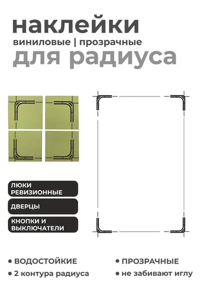 Наклейка для резки радиуса