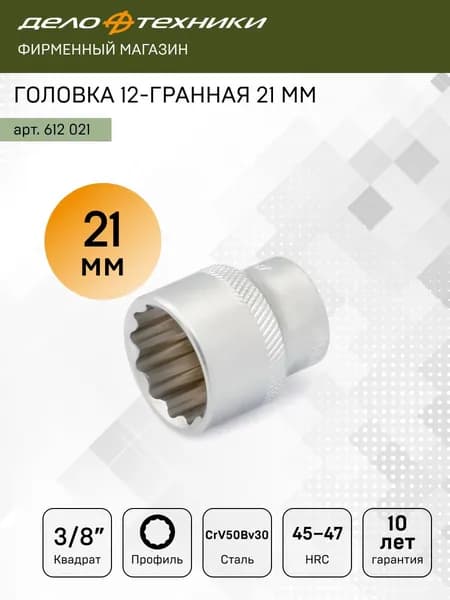Головка двенадцатигранная 21 мм 3/8", Дело Техники, 612021
