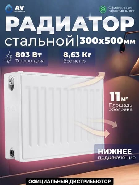 Радиатор отопления стальной панельный AV Engineering Expert EB 22-3-05 300х500 мм (AVE-22305B)