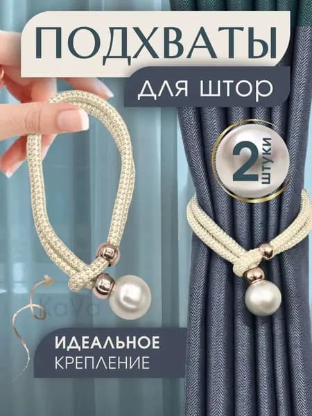 Набор подхватов для штор на затяжке 2 шт