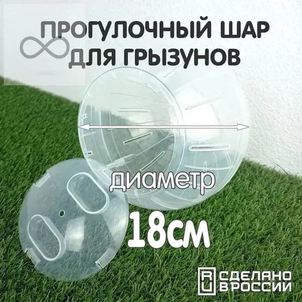Шар для грызунов, хомяков, мышей, крыс 18 см, прозрачный