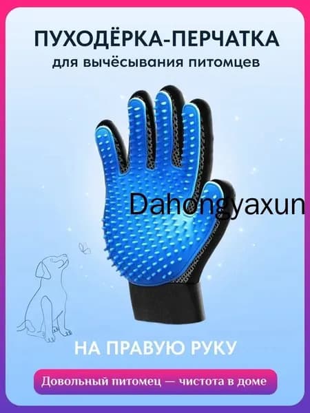 Чесалка-массажная перчатка на ПРАВУЮ РУКУ для животных. Расческа для кошек и собак.