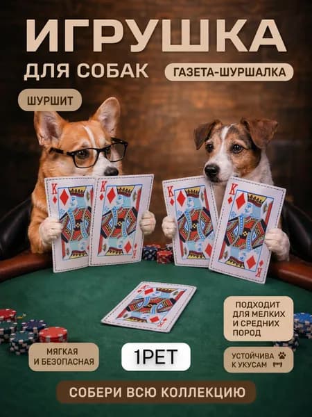 КОРОЛЬ Карта шуршалка для собак и кошек любых пород от 1PET. Для средних, крупных, маленьких и мелких пород. Умная карта шуршалка, карты. Игрушки для собак