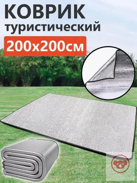 Коврик туристический с фольгой складной,Пол для палатки,200*200 см