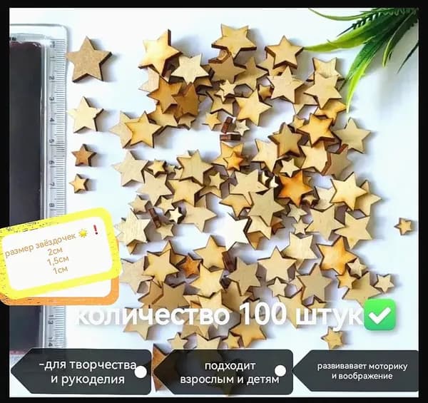 звёздочки для рукоделия и творчества деревянные 100 штук
