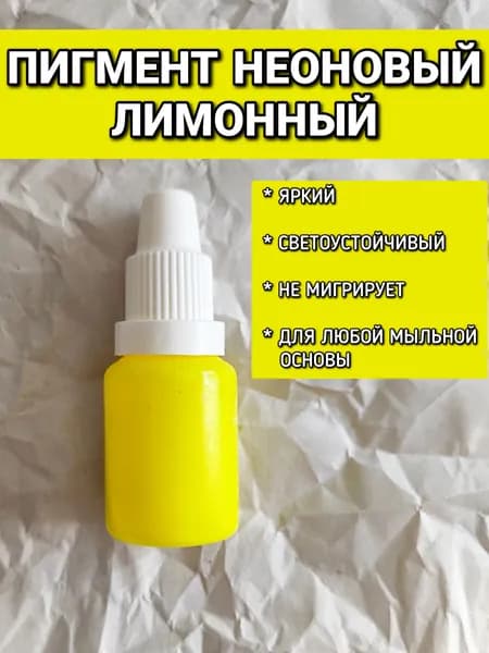 Пигмент неоновый ЛИМОННЫЙ 10гр для мыла, бомбочек, шиммеров, соли для ванн