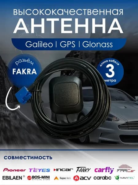 Высокоточная антенна GNSS(GPS,Glonass,Галилео) FAKRA-C Внешний мульти GNSS GPS ГЛОНАСС Galileoля TEYES и Android автомагнитол, разъём FAKRA