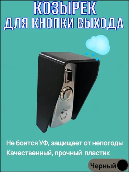 Качественный черный козырек для кнопки выхода