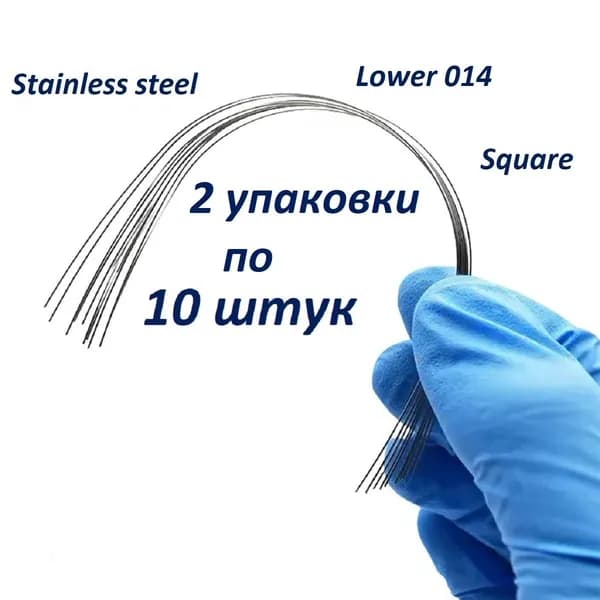 Ортодонтические дуги. Stainless steel Lower .014 Square, 2 упаковки по 10 шт.