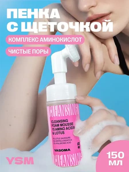 Пенка для умывания лица с щеточкой очищающая от прыщей
