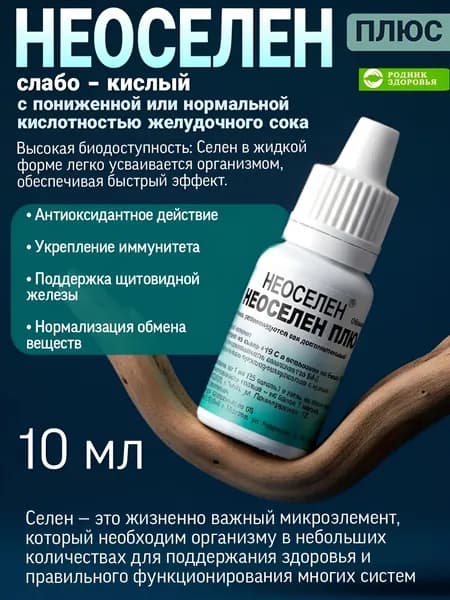 Неоселен слабокислый витамины селен для иммунитета