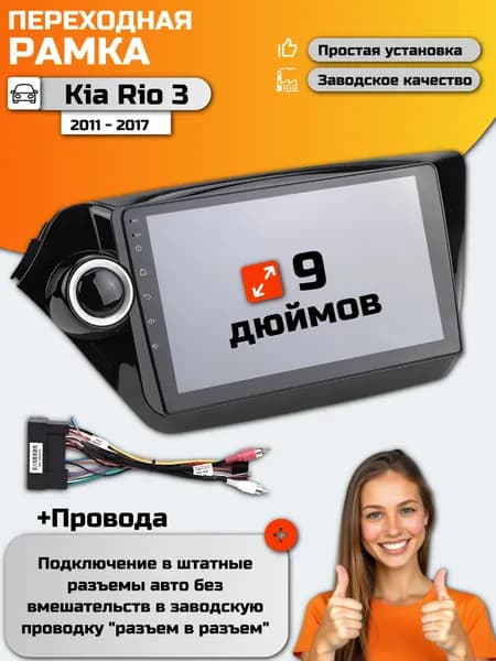 Переходная рамка для Kia RIO 3/ Киа Рио 3 2011-2017 г.в / Переходная рамка на 9 дюймов для магнитолы + Комплект проводов под штатные разъемы
