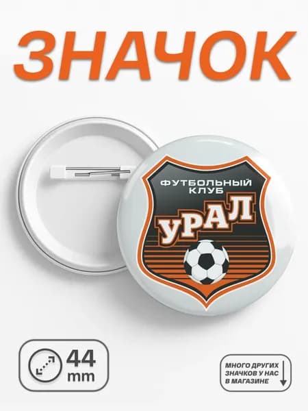 Значок ФК Урал, 44мм