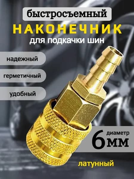 Наконечник насоса быстросъемный 6мм