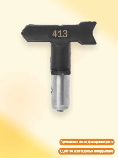 Сменное сопло для краскопульта, 413