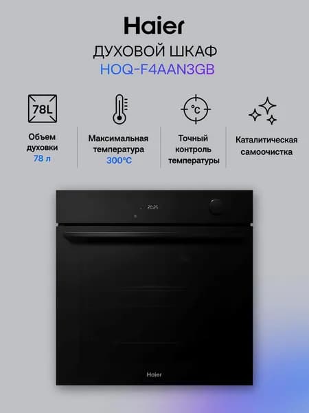 Встраиваемый электрический духовой шкаф Haier HOQ-F4AAN3GB черный, 78 л, гриль, конвекция, 59.5х56.5х59.5 см