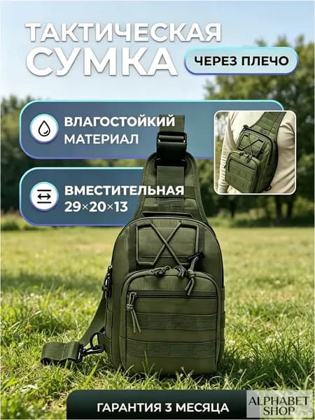 Сумка тактическая