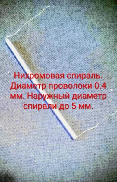 Нихромовая спираль диаметр до 5 мм, 1200 вт, проволока 0,4 мм