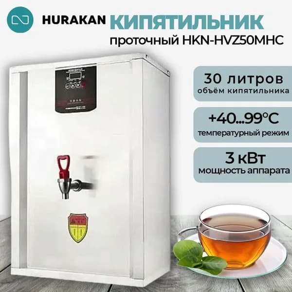 Термопот кипятильник проточный HURAKAN HKN-HVZ50MHC, 30л, 3кВт, с функцией блокировки работы без воды и защитой от перегрева