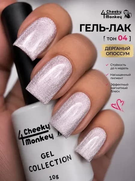 Гель лак светоотражающий кошачий глаз Дёрганый опоссум 04