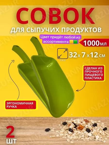 Совок для сыпучих продуктов 1000 мл 2шт