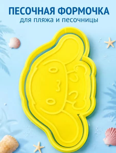 Формочка для песка и лепки детская Cinnamoroll развивающая
