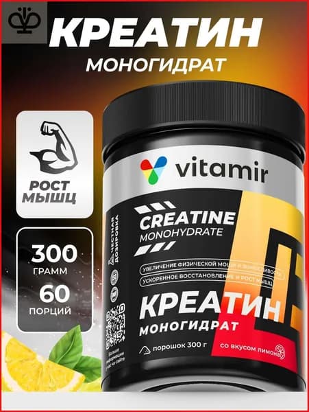 Креатин моногидрат VITAMIR PRO / Креатин моногидрат порошок 300 гр / 60 порций