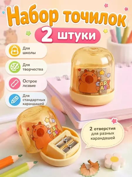 Точилка для карандашей с контейнером Капибара, милая школьная точилка, 2шт