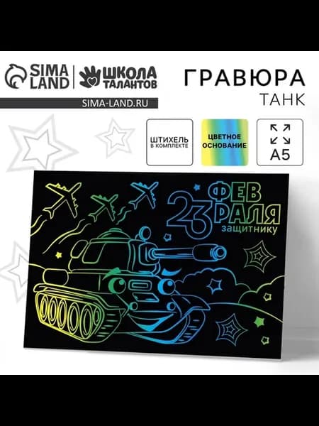 Гравюра «23 февраля» с цветной основой А5 - 3 шт
