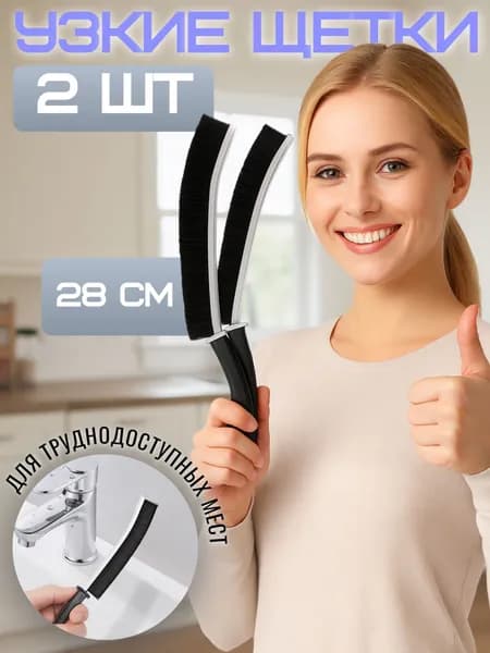 Щетка для уборки 2 шт.