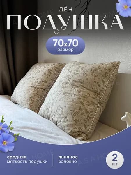 Подушка для сна 70х70 лен 2 шт анатомическая