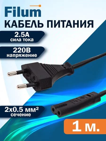 Кабель питания Filum FL-PC2.5-EU-C7-1M CEE 7/16- С7, 2х0.5мм, 220В, 2.5A, чёрный, 1м
