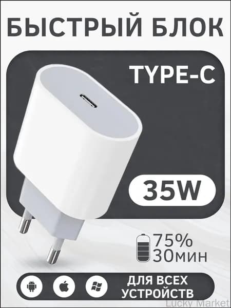 Блок быстрой зарядки (35W, Type-C) для iPhone 16 pro max, iPhone 15, Айфона и смартфонов Android-Lucky Market