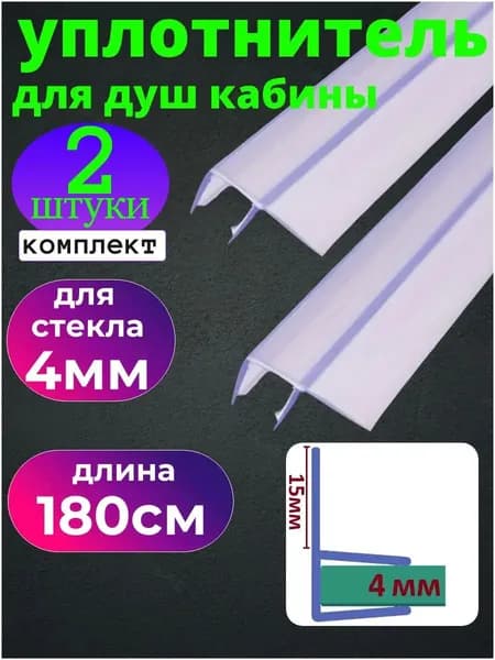 Уплотнитель для душевой кабины для стекла 4 мм., ресничка 15 мм., длина 180 см