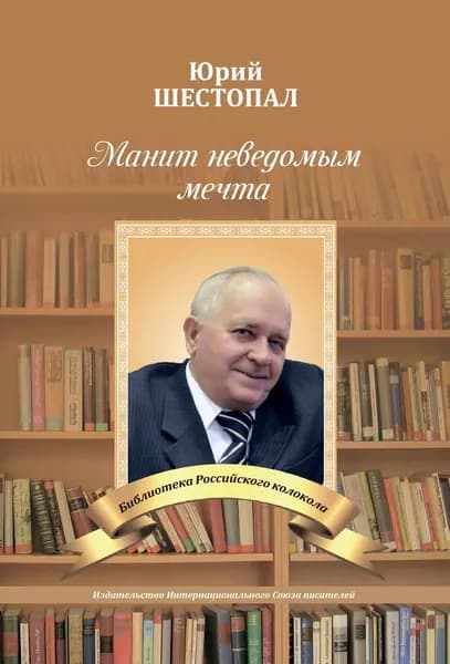 Манит неведомым мечта... | Шестопал Юрий Т. | Электронная книга