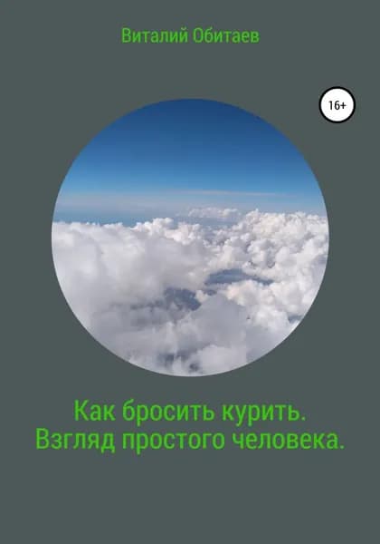 Как бросить курить. Взгляд простого человека | Обитаев Виталий | Электронная книга