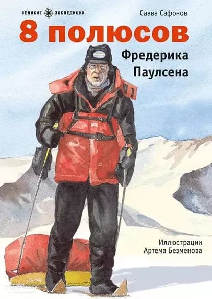 8 полюсов Фредерика Паулсена | Сафонов Савва | Электронная книга