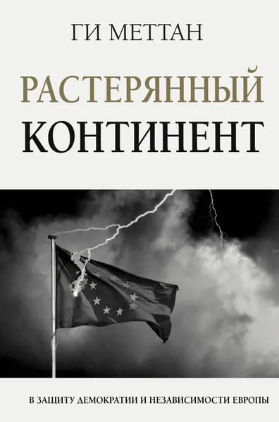 Растерянный континент. В защиту демократии и независимости Европы | Меттан Ги