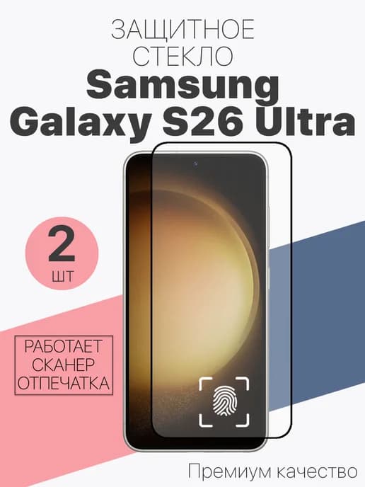 Защитное стекло для Samsung Galaxy S26 Ultra