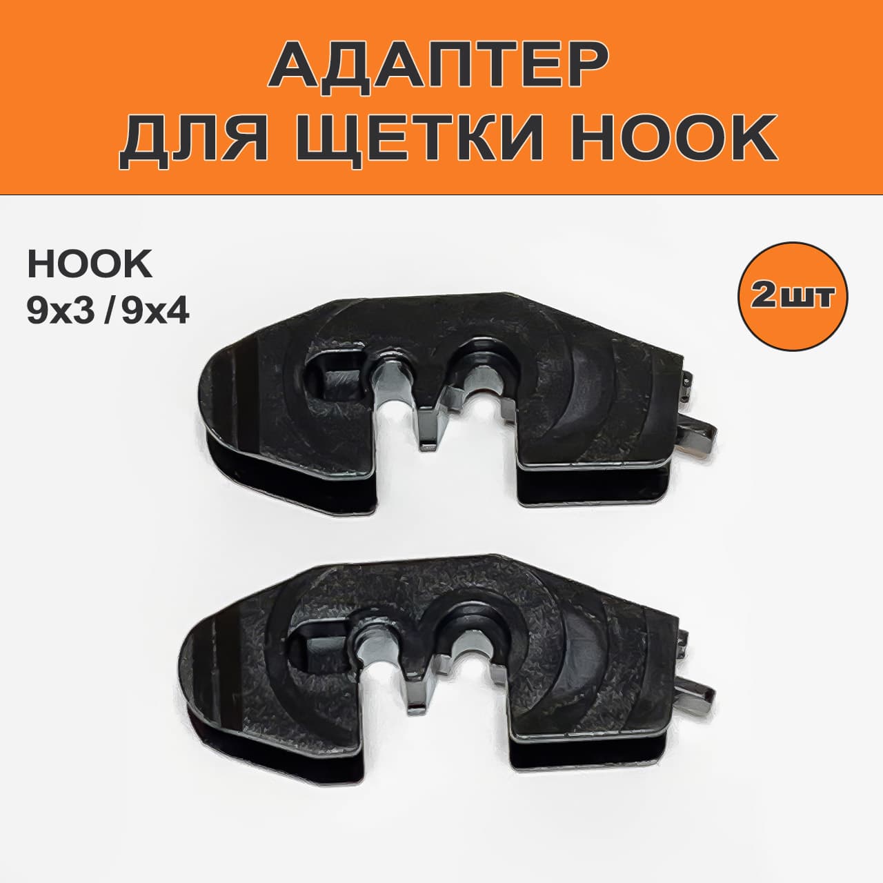 Адаптер щетки стеклоочистителя HOOK 9x3/9x4 (2 шт)