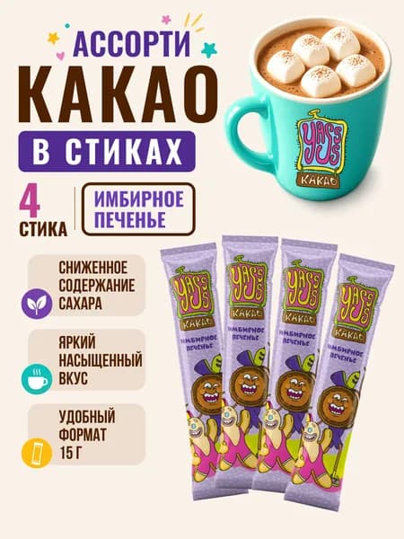 Какао-напиток быстрорастворимый YASSS со вкусом имбирного печенья в стиках 4 шт