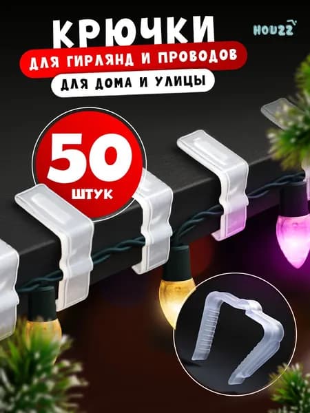 Крючки держатель гирлянды и проводов, цвет белый, набор 50 шт